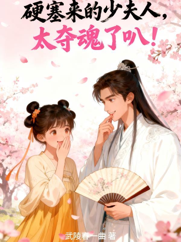 硬塞來的少夫人，太奪魂了叭！