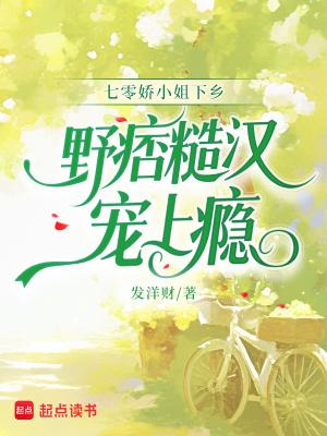 七零嬌小姐下鄉，野痞糙漢寵上癮