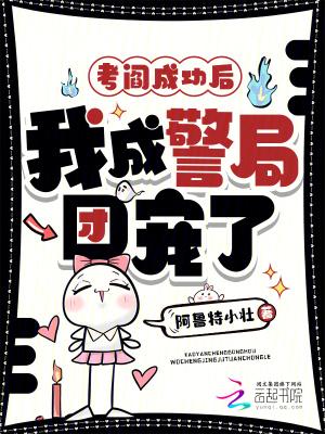 考閻成功後，我成警局團寵了